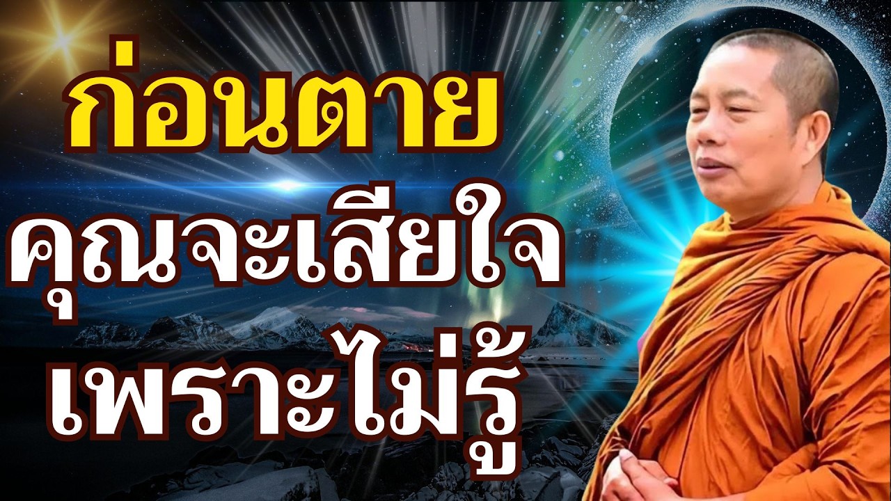 ความจริงก่อนตาย ที่คน 99% เสียดายที่ไม่ได้รู้ #ธรรมคลายทุกข์#พระมหาบุญช่วยปัญญาวชิโร