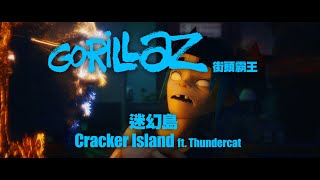 街頭霸王 Gorillaz - Cracker Island ft.Thundercat (華納官方中字版) Resimi