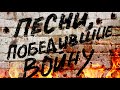 Песни, победившие войну!