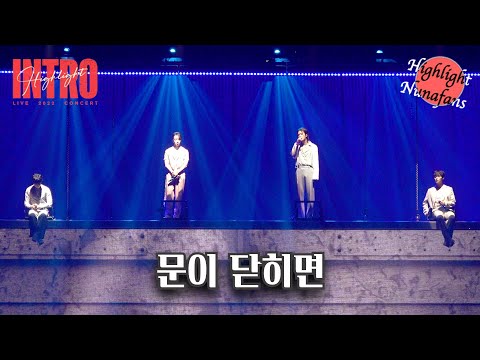 [하사누] 하이라이트(HIGHLIGHT) INTRO Concert "문이 닫히면(When The Door Closes)" (4K multi)