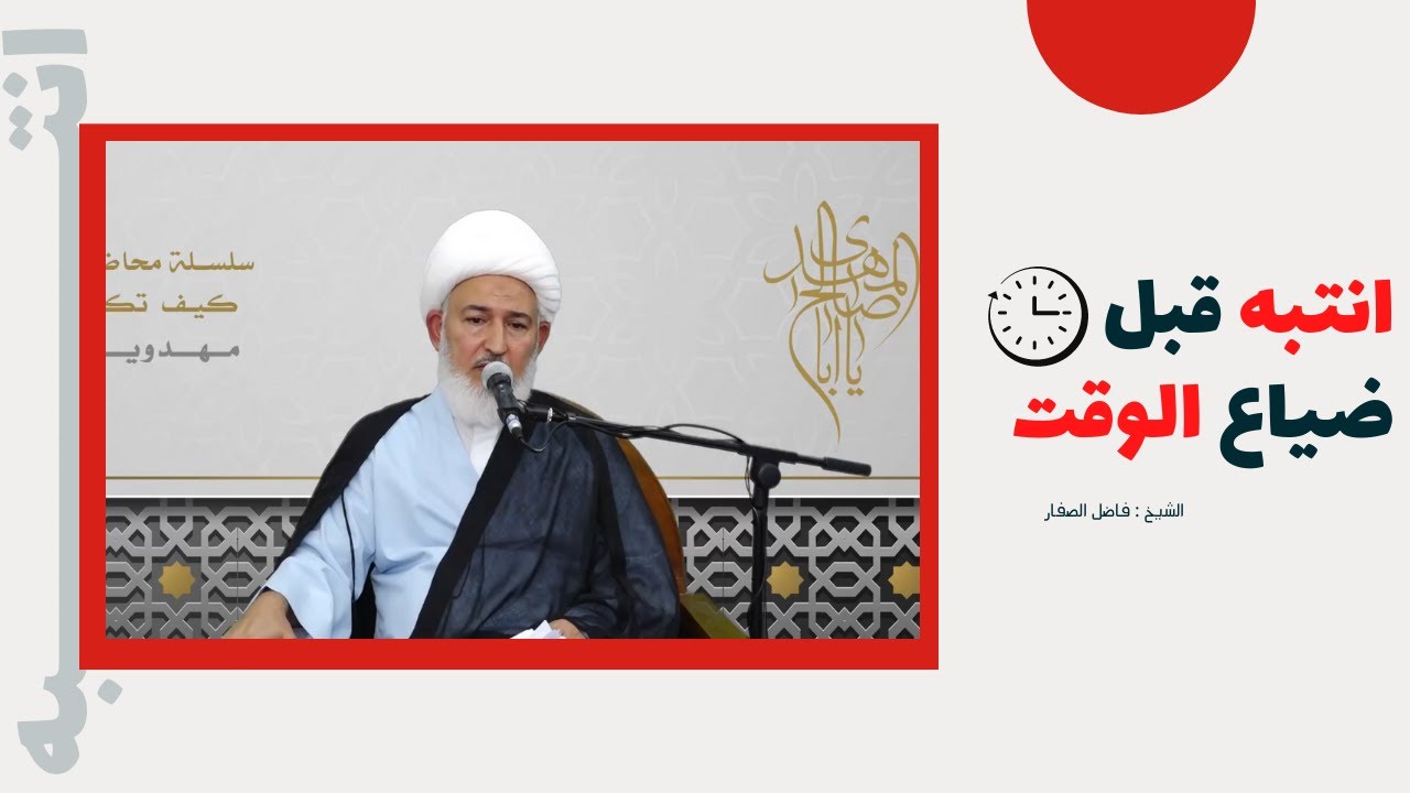 لا يقبل الله منك اي عمل الى بهذا الشيئ | الشيخ فاضل الصفار