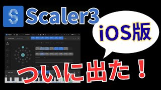 【Scaler 3】 iOS版　作曲支援ツール　