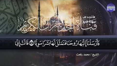 67 -  ما تيسر من سورة مريم  التلاوة الرائــــعة  💚 للشيخ محمد رفعت