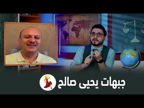 جبهات يحيى صالح المشتعلة