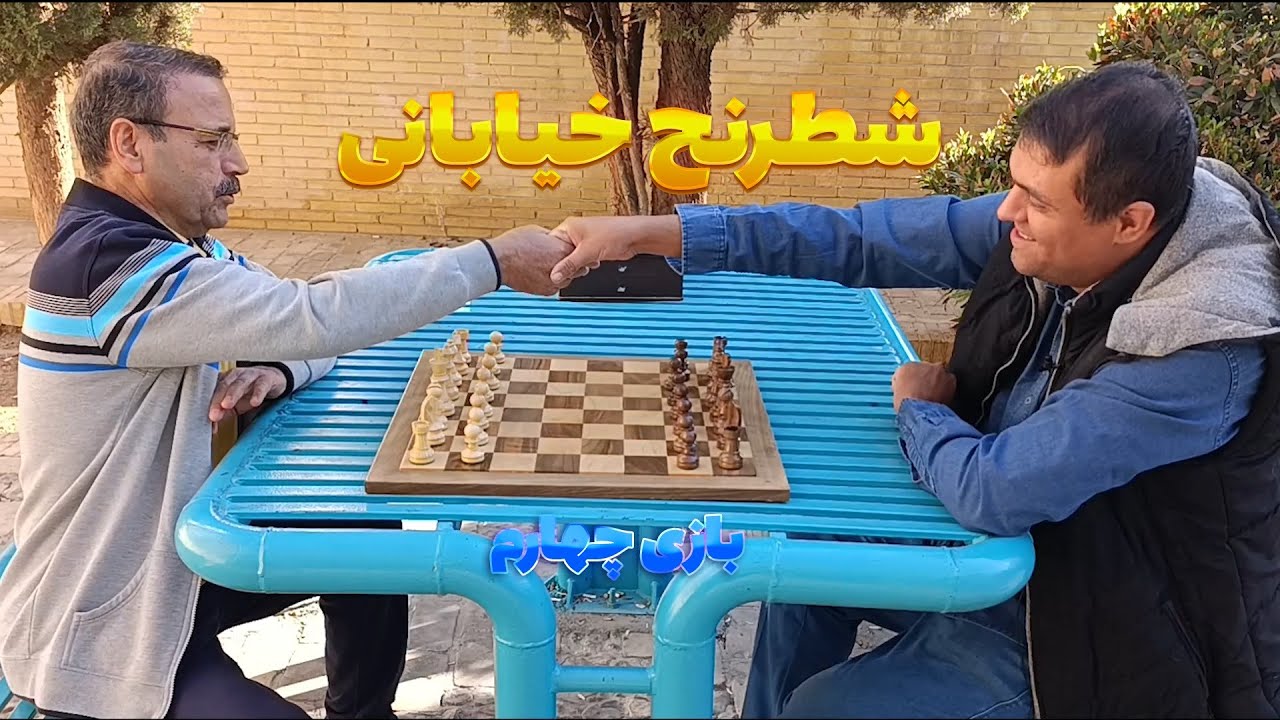 بازی چهارم من در شطرنج خیابانی ♟️🔥 پارک هفتم تیر یزد