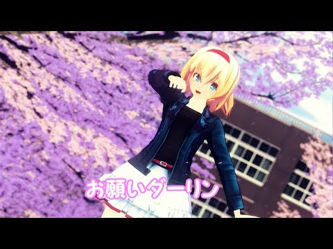 [東方MMD]私服アリスでお願いダーリン