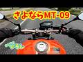 さよなら ヤマハ MT-09