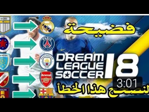 كيفية تعديل شعارات فرق المزيفة الى الاصلية في لعبة دريم ليج سكور