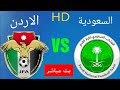 بث مباشر مباراة السعودية و الاردن  FULL HD ظمن بطولة غرب أسيا