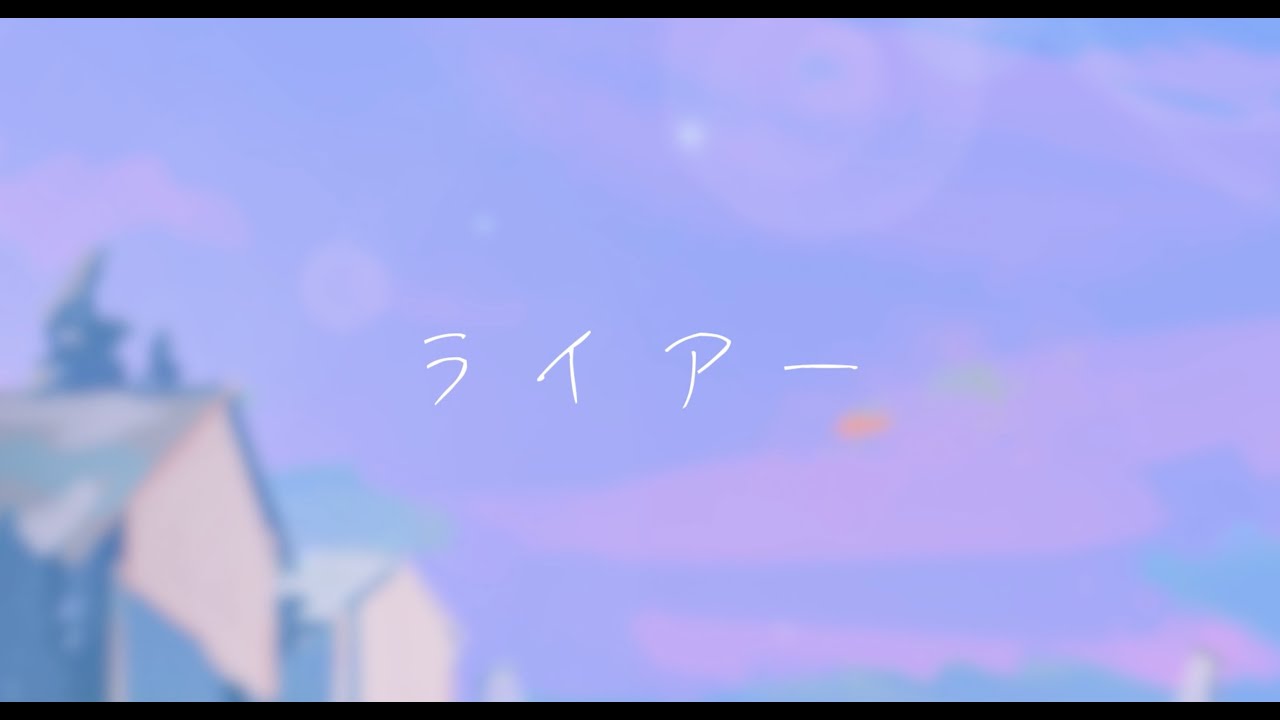 ライアー / 初音ミク