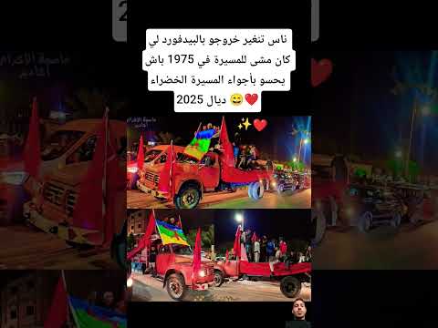 ناس تنغير خروجو بالبيدفورد لي كان مشى للمسيرة في 1975 باش يحسو بأجواء المسيرة الخضراء ديال 2025