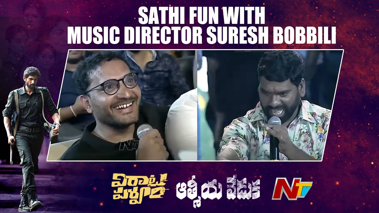 Bithiri Sathi Fun With Music Director Suresh Bobbili At Virata Parvam Aathmeeya Veduka | Ntv