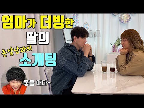 엄마가 더빙하는 딸과 존잘남의 소개팅 ㅋㅋㅋㅋㅋㅋㅋㅋ 좋을~때다~
