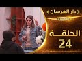 دار العرسان الموسم 2 الحلقة 23 29 اپریل 2026 Review 