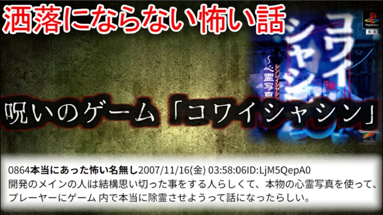 【2ch洒落怖】呪いのゲーム　「コワイシャシン」【ゆっくり】