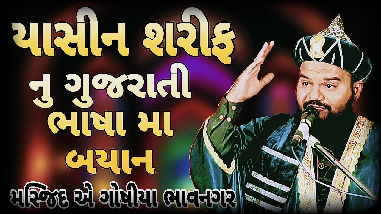 સુરે યાસીન શરીફ નુ ગુજરાતી માં બયાન Masjid E Ghousia Bhavnagar : Shakeel Ahmad Qadri Gujarati Takrir