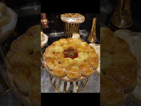 تعتيمه حجازية سعودية من كارديه بوفيهات الرياض حفلات خارجيه مناسبات بوفيهات مطاعم