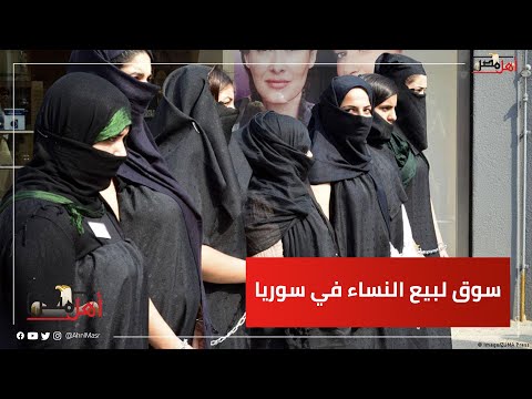 سوق لبيع النساء في سوريا قناة عربية ت ثير غضب السوريين ما القصة