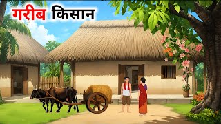 गरीब किसान| Gareeb Kisan| Hindi Kahaniya | Hindi Stories | Moral Stories @cartoonstorybook