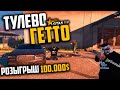 ТУЛЕВО В ГЕТТО!  №7 на GTA 5 RP!/ РОЗЫГРЫШ 100.000/Lamesa/!промо "Simon" 12500$ и 10 дней VIP!