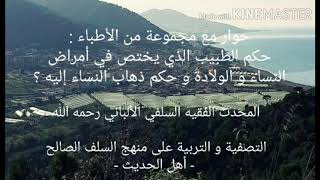 الشيخ الألباني السلفي : حكم الطبيب الذي يختص في أمراض النساء والولادة وحكم ذهاب النساء لطبيب الولادة