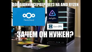 Зачем нужен домашний сервер в 2023/2024