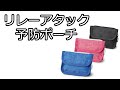【ノベルティ】リレーアタック予防ポーチ