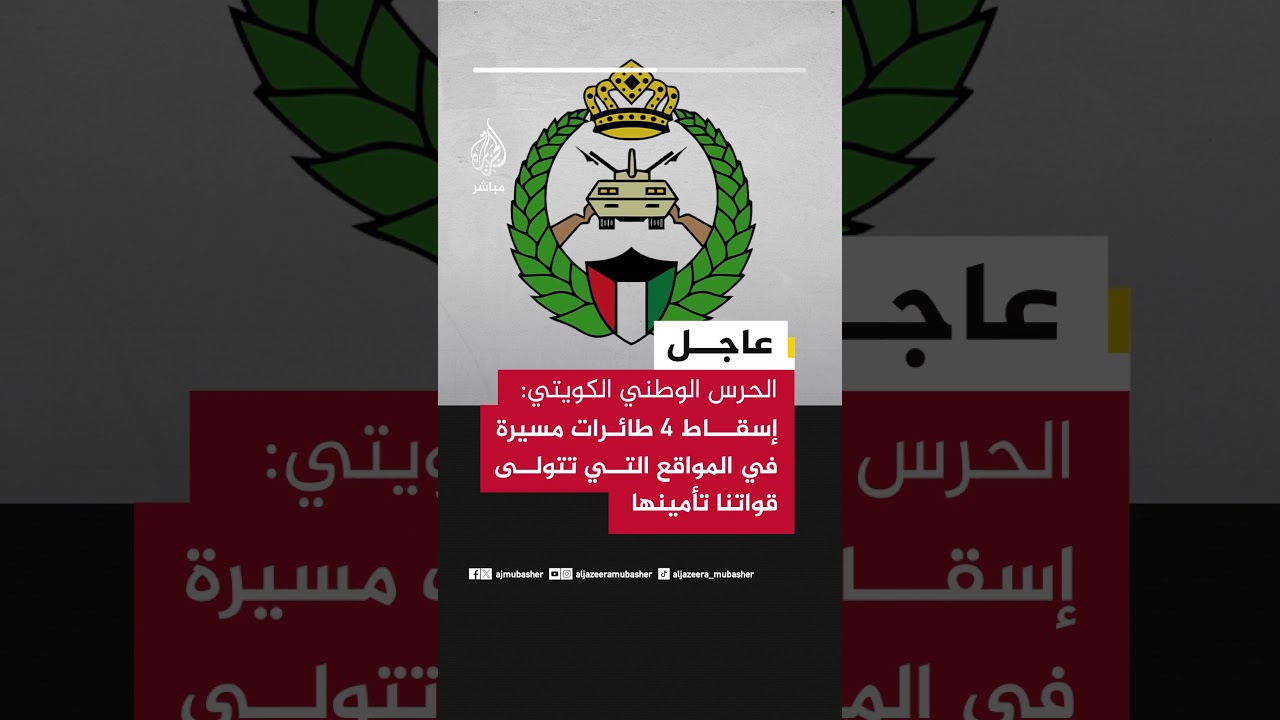 عاجل | الحرس الوطني الكويتي: إسقاط 4 طائرات مسيرة في المواقع التي تتولى قواتنا تأمينها