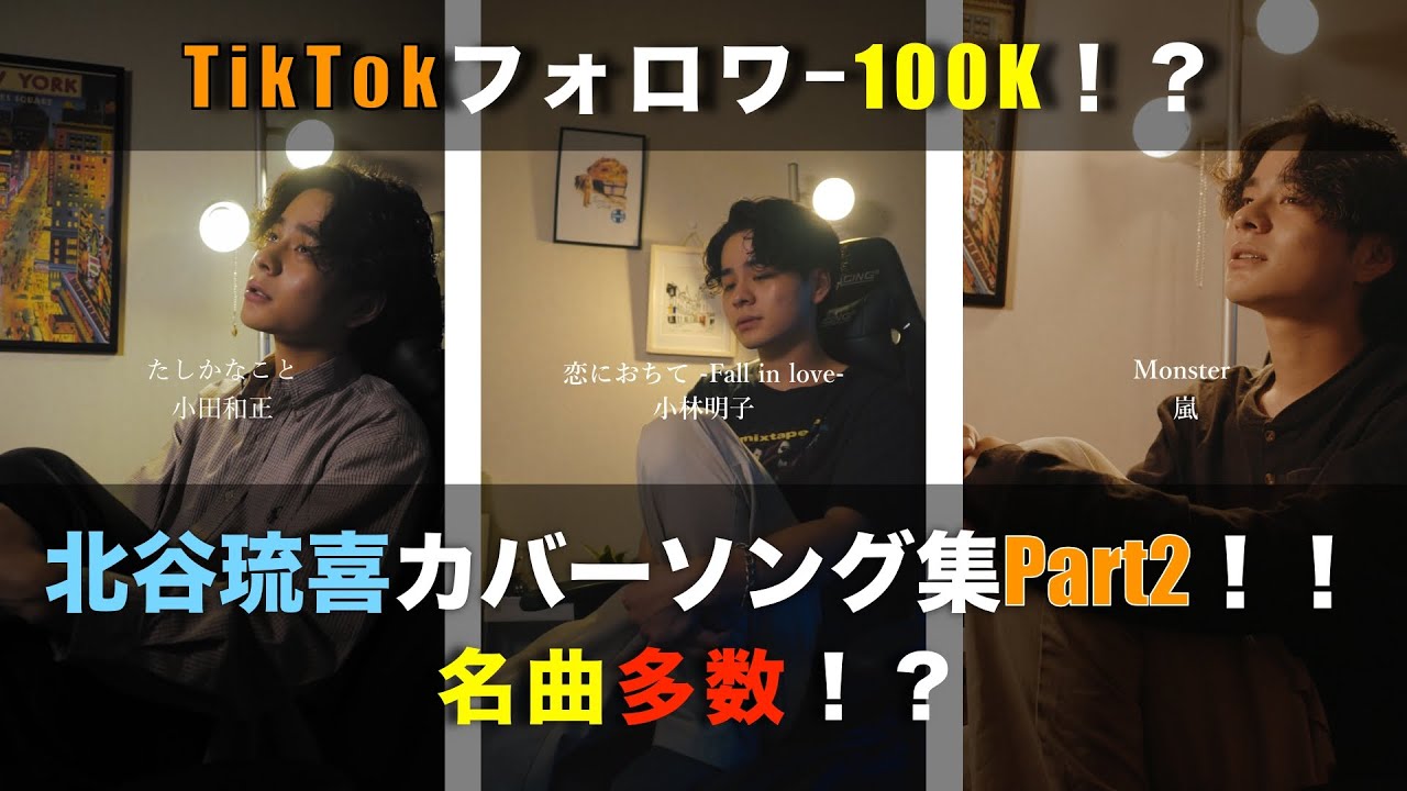北谷琉喜のTikTokカバーソング集 Part2！
