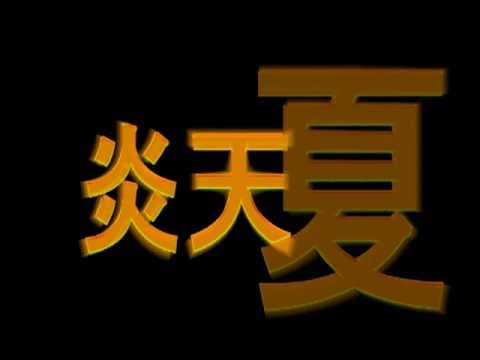炎天下　学祭