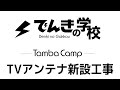 TVアンテナ新設工事｜TambaCamp電気設備コンテンツ｜でんきの学校