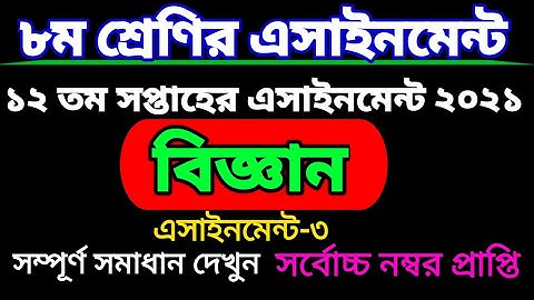 ১২তম সপ্তাহের অষ্টম শ্রেণির বিজ্ঞান এসাইনমেন্ট। Class eight assignment 12 week