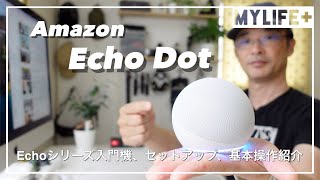 「echo dot（第4世代）」セットアップ＆開封レビュー！　最初の1台に、サブ機にもおすすめ