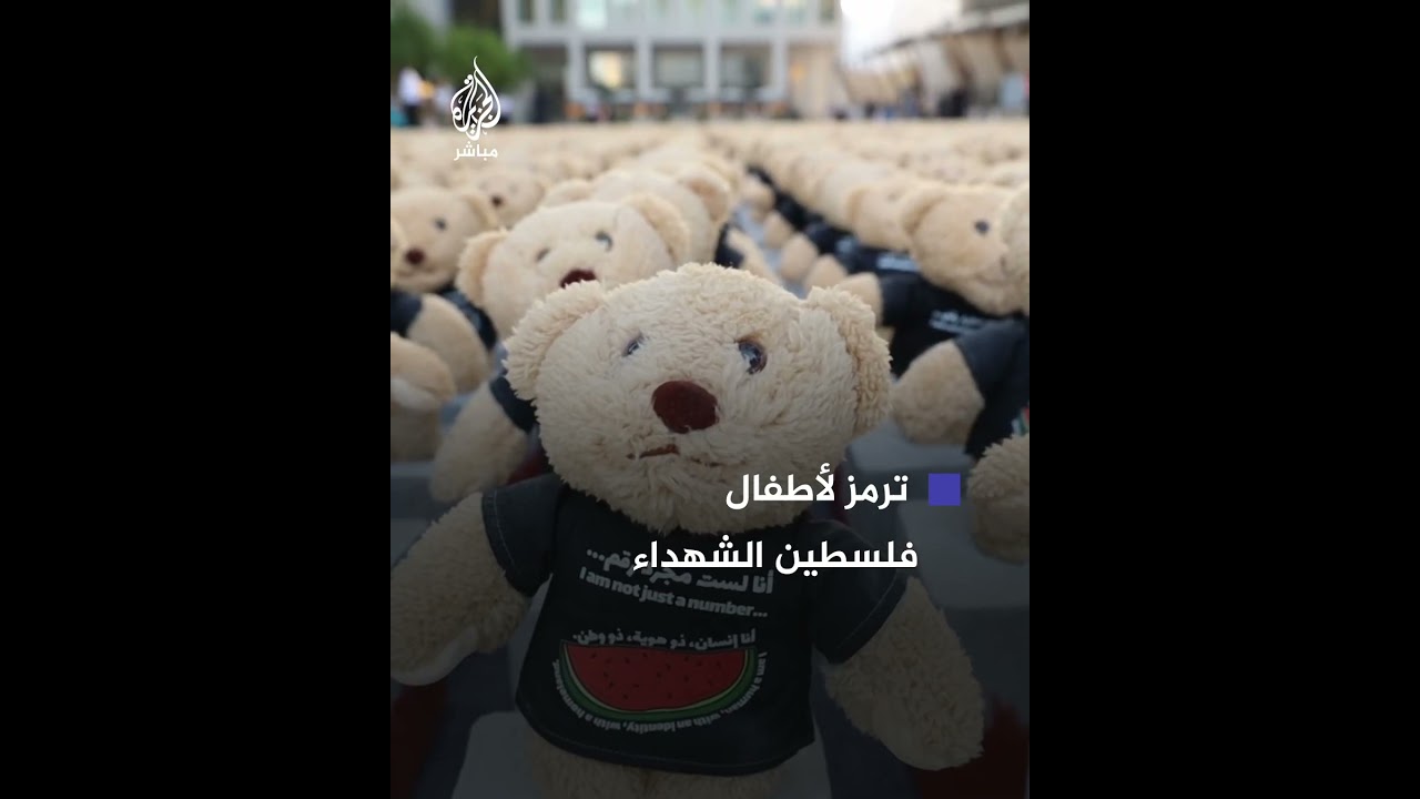 عرض في العاصمة القطرية يضم 15 ألف دمية ترمز لأطفال فلسطين الشهداء ترفع شعار "أنا لست مجرد رقم"