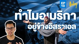 เจาะสาเหตุ ทำไมอเมริกาปกป้องอิสราเอล ในความขัดแย้งกับปาเลสไตน์ | WORLD WHY EP.10