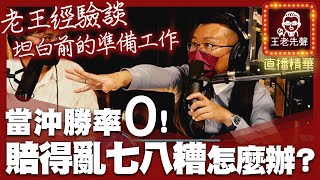 【原音重現】當沖勝率0！賠得亂七八糟怎麼辦？老王經驗談，坦白前的準備工作！