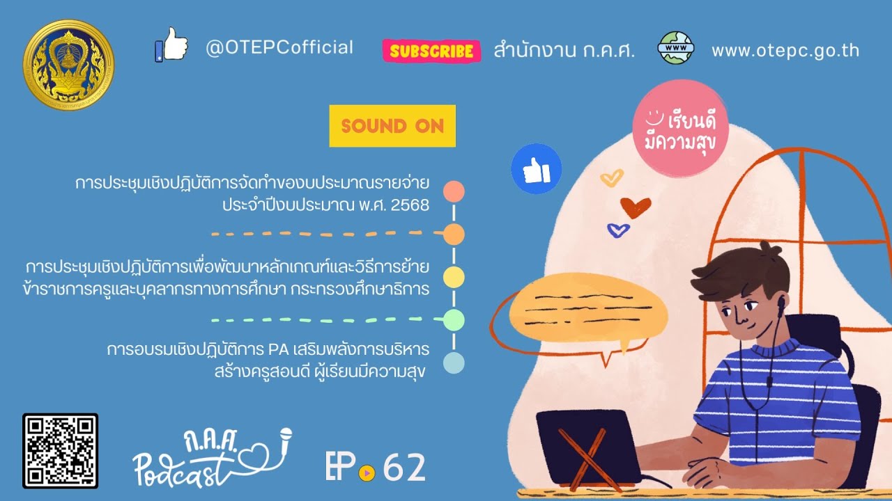 ก.ค.ศ. Let's Listen EP : 62 ข่าวสารความเคลื่อนไหวของสำนักงาน ก.ค.ศ. ในช่วงเดือนพฤศจิกายน 2566