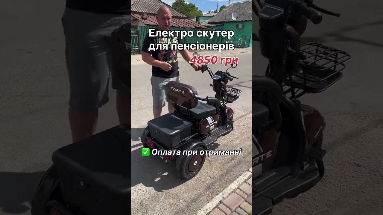 Електро скутер для пенсіонерів