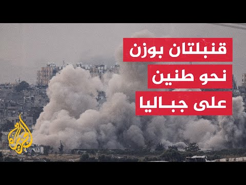 نيويورك تايمز: إسرائيل ألقت قنبلتين تزن الواحدة 900 كيلوغرام على جباليا في 31 أكتوبر