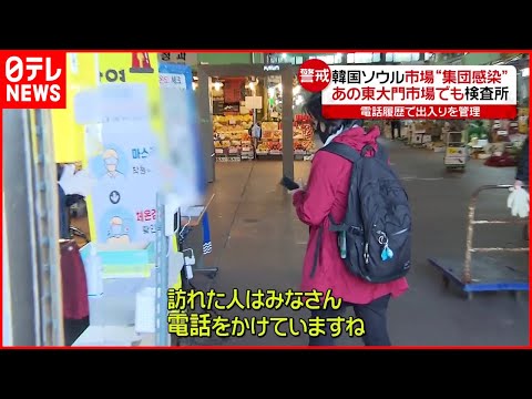 【韓国】市場で集団感染  入場に"電話発信"活用も（海外コロナ情報まとめ）