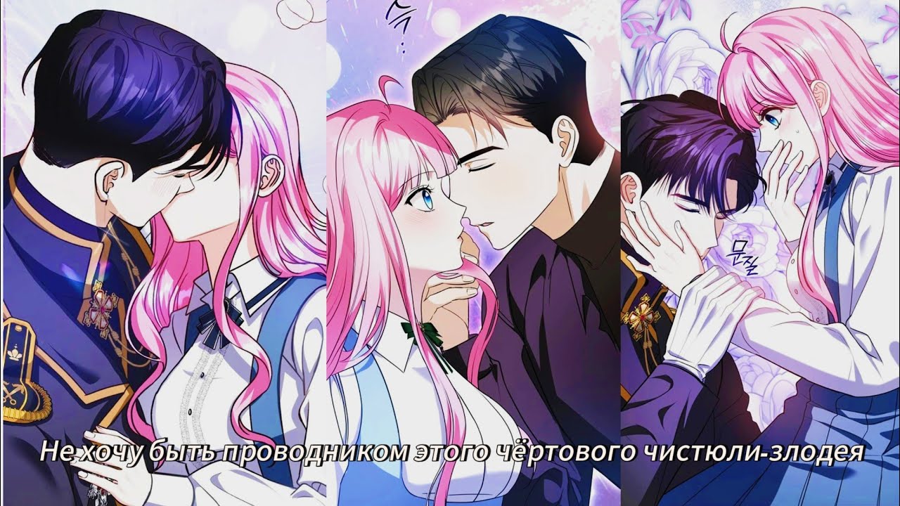 Не хочу быть проводником этого чёртового чистюли-злодея - | 1 - 17 Главы |