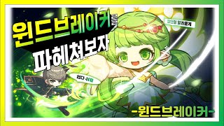 [메이플]윈드브레이커를 파헤쳐보자! #장점#단점#추천