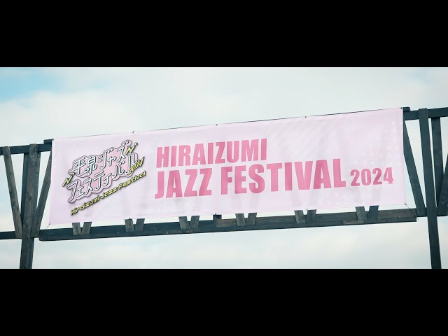 平泉ジャズフェスティバル