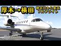 【コクピット】関東完結!厚木→横田基地間で、相模原や八王子を空から眺める! #飛行機 #msfs2020 #飛行機好き #空港 #旅 #旅行 #神奈川 #東京 #海老名 #相模原 #八王子 #米軍
