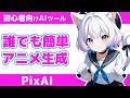 【2025最新】PixAIはここまで簡単に？話すだけで作れる新エージェントを実演解説【初心者OK】
