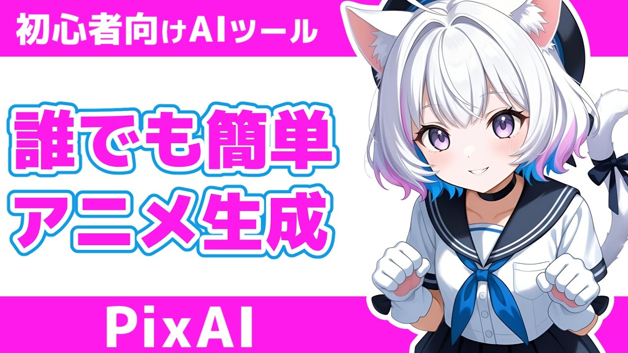 【2025最新】PixAIはここまで簡単に?話すだけで作れる新エージェントを実演解説【初心者OK】