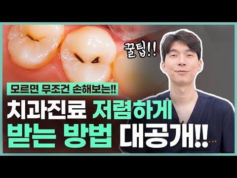   치과진료 저렴하게 받는 방법 공개합니다 ㅣ 충치 치료 비용 치과 치료 비용