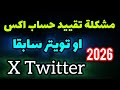 ‏حل مشكلة تقييد حساب إكس او تويتر سابقا 2026 