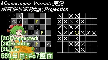 地雷処理班Prbgy Projecton 589日目[l#c7]【14 Minesweeper Variants】
