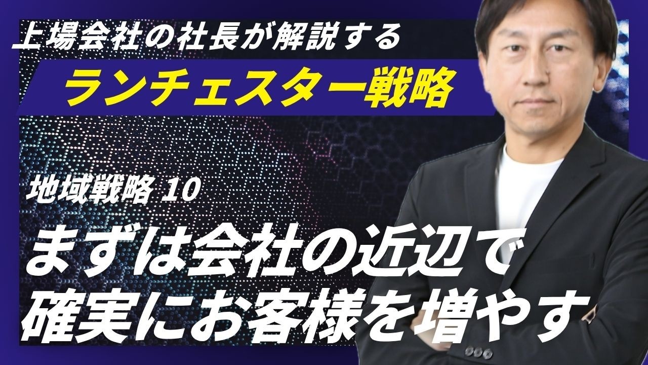 ランチェスター戦略：弱者は本社や営業拠点から近いところに力を入れろ